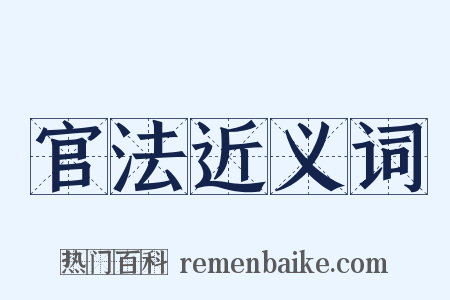 官法近义词是什么意思的图片